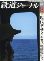 鉄道ジャーナル 2020年8月号 (発売日2020年06月19日) 表紙