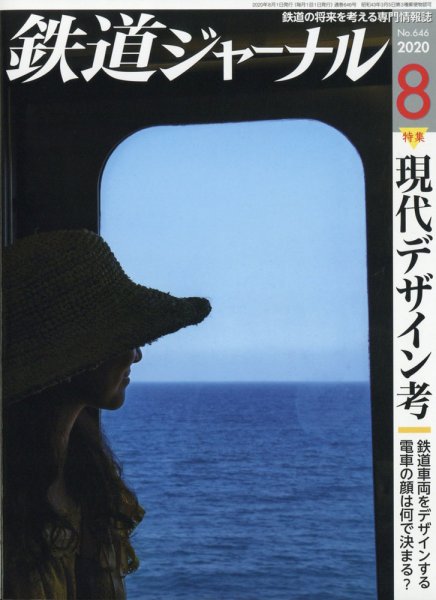 鉄道ジャーナル 2020年8月号 (発売日2020年06月19日) 表紙