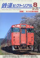 鉄道ピクトリアルのバックナンバー (2ページ目 45件表示) | 雑誌/定期