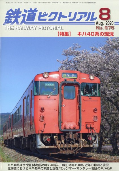 鉄道ピクトリアル 2020年8月号 (発売日2020年06月22日) 表紙