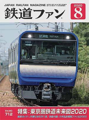 鉄道ファン 2020年8月号 (発売日2020年06月19日) 表紙