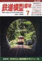 鉄道模型趣味 2020年7月号 (発売日2020年06月19日) 表紙