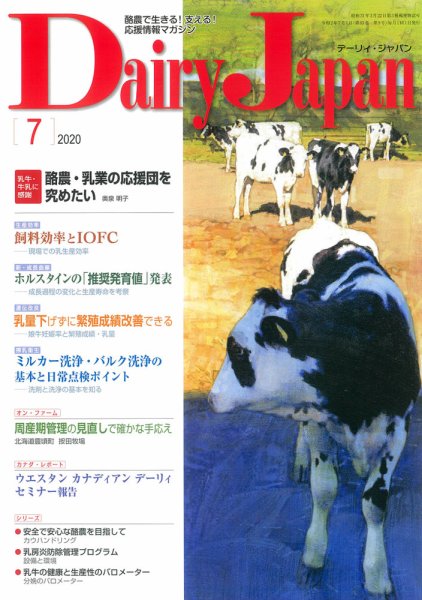 デーリィジャパン 2020年7月号 (発売日2020年06月20日) 表紙
