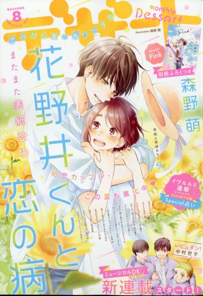 デザート 2020年8月号 (発売日2020年06月24日) 表紙