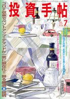 投資手帖 2020年7月号 表紙