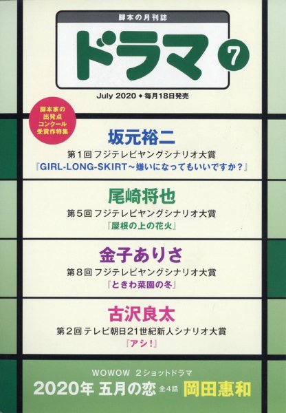 ドラマ 2020年06月18日発売号 表紙