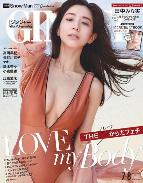 GINGER(ジンジャー) 2020年7･8月合併号 (発売日2020年06月23日) 表紙