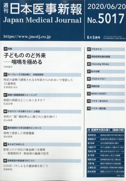 日本医事新報 2020年6/20号 (発売日2020年06月22日) 表紙