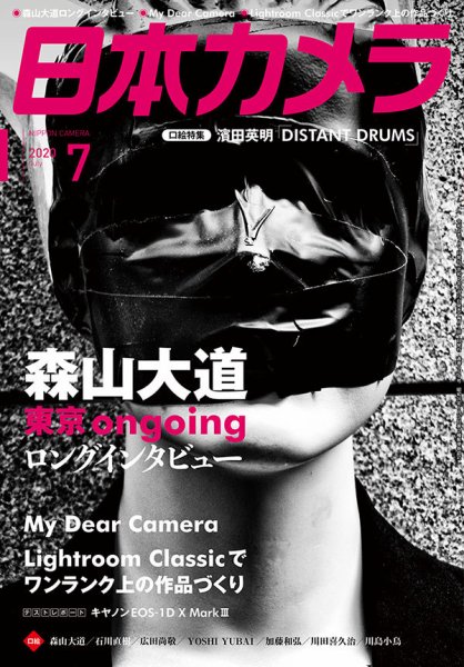 日本カメラ 2020年7月号 (発売日2020年06月19日) 表紙
