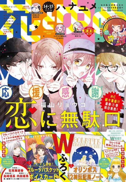 花とゆめ 2020年7/20号 (発売日2020年06月19日) 表紙