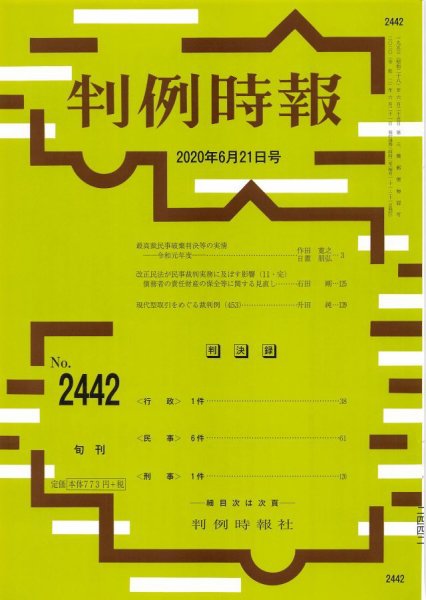 判例時報 2020年6/21号 (発売日2020年06月21日) 表紙