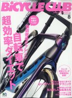 Bicycle Club（バイシクルクラブ） 2020年8月号 表紙