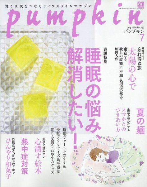 Pumpkin（パンプキン） 2020年7月号 (発売日2020年06月19日) 表紙