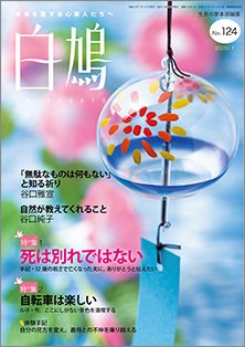 白鳩 No.124 (発売日2020年06月20日) 表紙