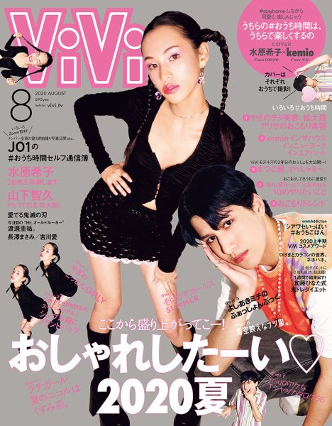 ViVi(ヴィヴィ） 2020年8月号 (発売日2020年06月23日) 表紙
