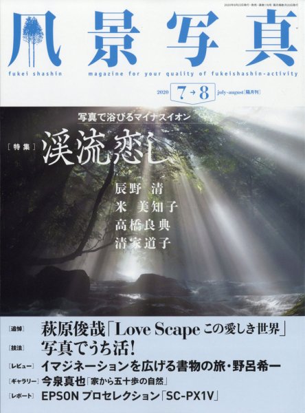 風景写真 2020年7月号 (発売日2020年06月22日) 表紙