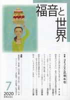 福音と世界 2020年7月号 表紙