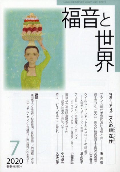 福音と世界 2020年7月号 (発売日2020年06月25日) 表紙