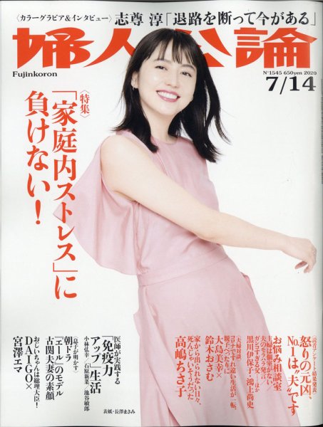 婦人公論 2020年7/7号 (発売日2020年06月23日) 表紙