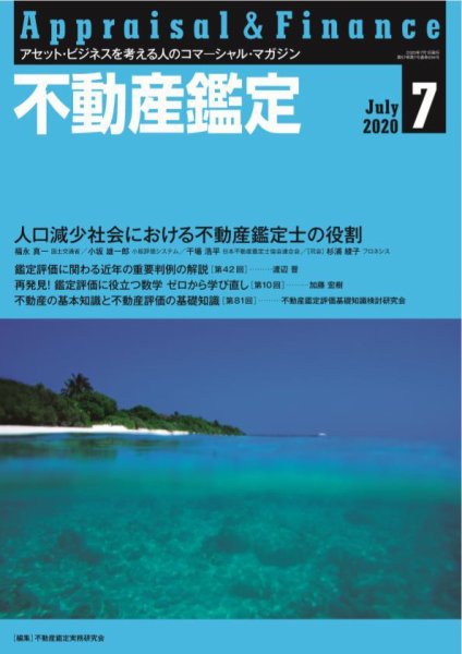 不動産鑑定 2020年7月号 (発売日2020年06月19日) 表紙