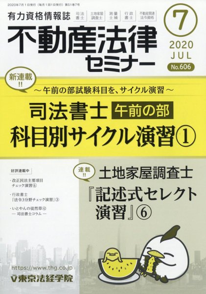 不動産法律セミナー 2020年7月号 (発売日2020年06月18日) 表紙