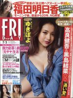 FRIDAY（フライデー） 2020年7/3号 (発売日2020年06月19日) 表紙