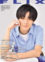 FLIX（フリックス） 2020年8月号 表紙