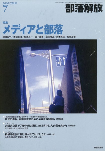 部落解放 2020年7月号 (発売日2020年06月22日) 表紙