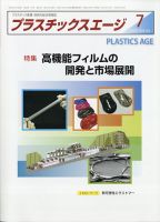 プラスチックスエージ 2020年7月号 (発売日2020年07月03日) 表紙