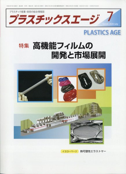 プラスチックスエージ 2020年7月号 (発売日2020年07月03日) 表紙