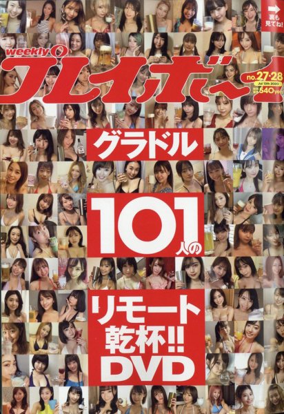 週刊プレイボーイ/週プレ 2020年7月13日号 (発売日2020年06月22日) 表紙