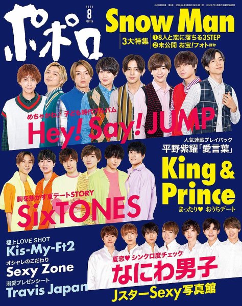 ポポロ 2020年8月号 (発売日2020年06月22日) 表紙