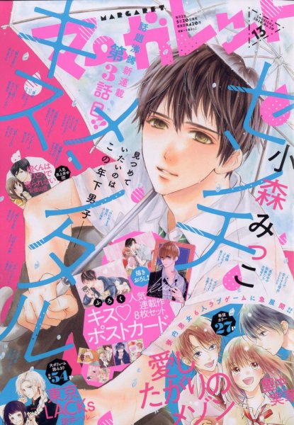 マーガレット 2020年6/20号 (発売日2020年06月05日) 表紙