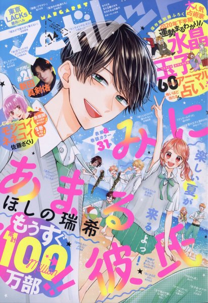 マーガレット 2020年7/5号 (発売日2020年06月19日) 表紙