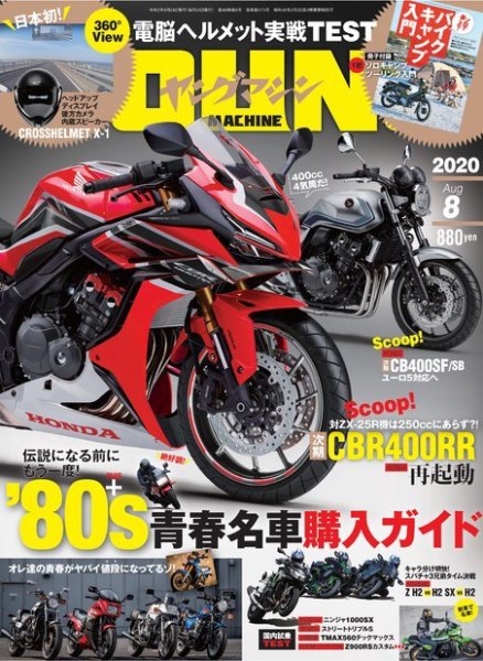 ヤングマシン電子版 2020年8月号 (発売日2020年06月24日) 表紙