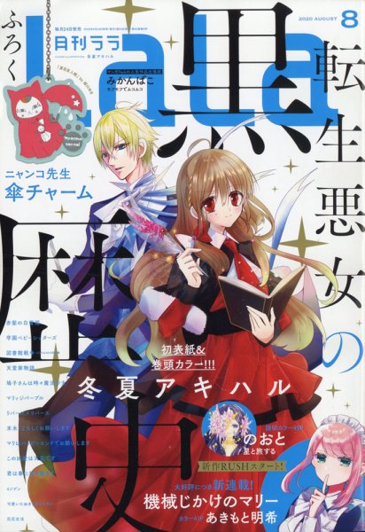 LaLa (ララ)  2020年8月号 (発売日2020年06月24日) 表紙