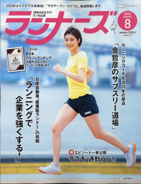 ランナーズ 2020年8月号 (発売日2020年06月22日) 表紙