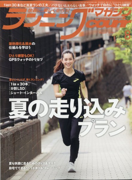ランニングマガジン・クリール（courir）  2020年8月号 (発売日2020年06月22日) 表紙