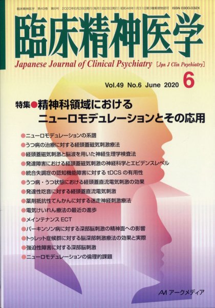 臨床精神医学 2020年6月号 (発売日2020年07月22日) 表紙