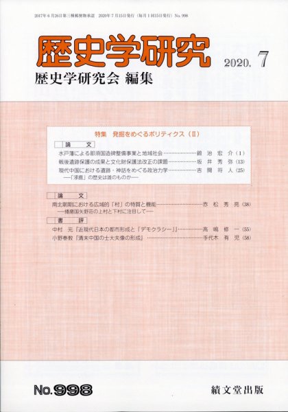 歴史学研究 2020年7月号 (発売日2020年06月24日) 表紙