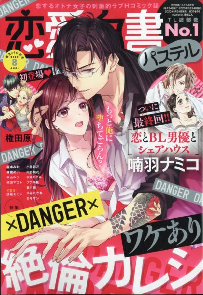 恋愛白書パステル 2020年8月号 (発売日2020年06月24日) 表紙