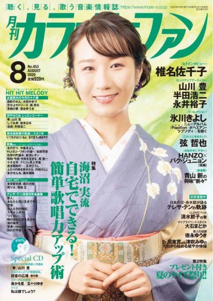 月刊カラオケファン 2020年8月号 (発売日2020年06月19日) 表紙