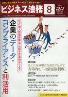 ビジネス法務 2020年8月号 表紙