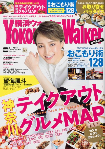 横浜ウォーカー 2020年7月号 (発売日2020年06月19日) 表紙