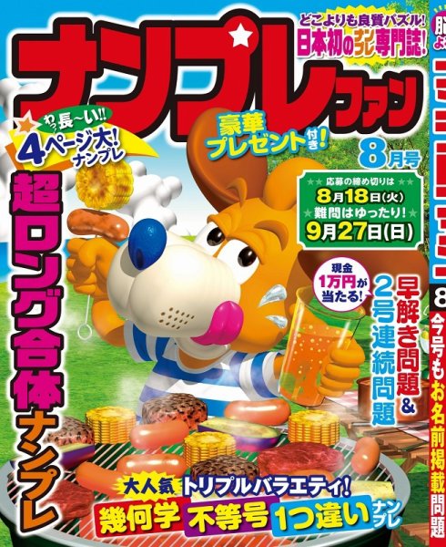 ナンプレファン 2020年8月号 (発売日2020年06月18日) 表紙