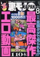裏モノJAPAN 2020年8月号 表紙