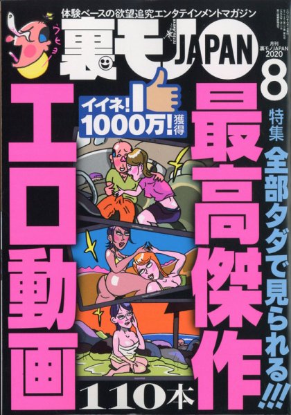 裏モノJAPAN 2020年8月号 (発売日2020年06月24日) 表紙
