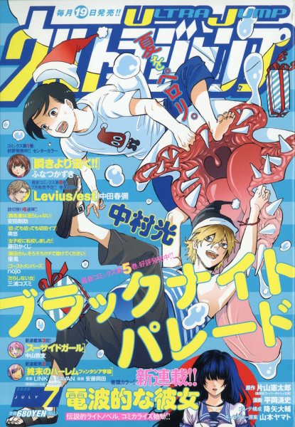 ウルトラジャンプ 2020年7月号 (発売日2020年06月19日) | 雑誌/定期