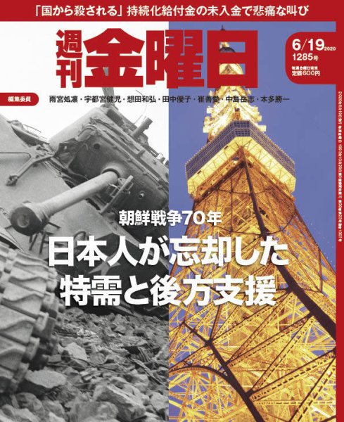 週刊金曜日 1285号 (発売日2020年06月19日) 表紙