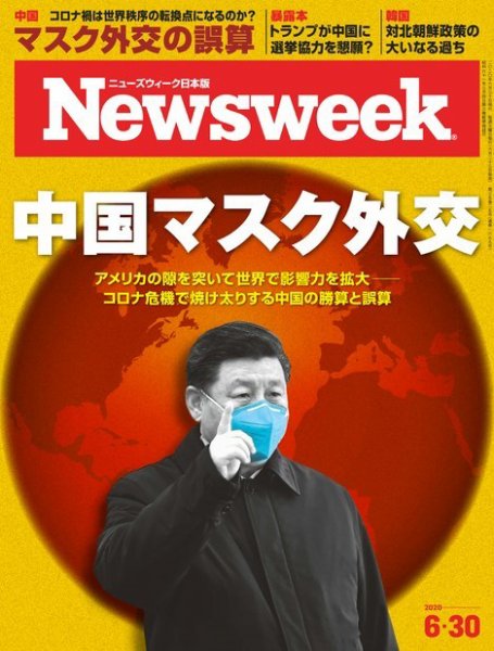ニューズウィーク日本版 Newsweek Japan 2020年6/30号 (発売日2020年06月23日) 表紙